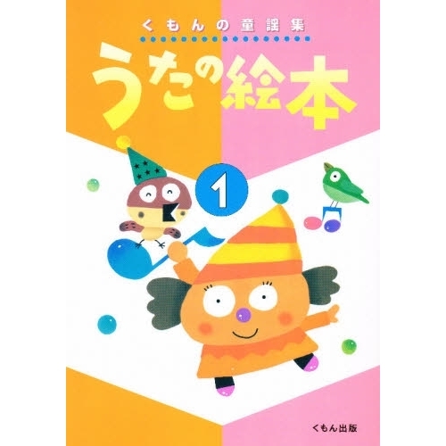 うたの絵本　　　１