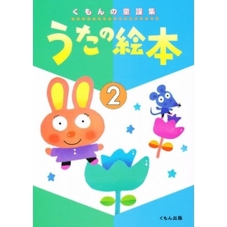うたの絵本　　　２