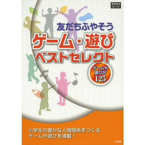 友だちふやそうゲーム・遊びベストセレクト　ゲームや遊びが１２５