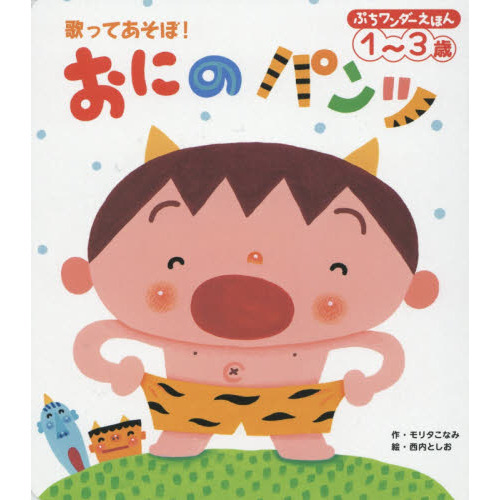 おにのパンツ　１?３歳　歌ってあそぼ！