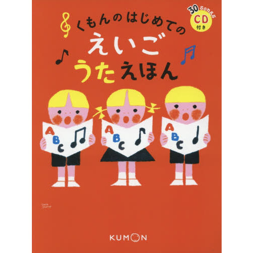 くもんのはじめてのえいごうたえほん