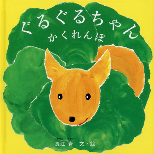 ぐるぐるちゃんかくれんぼ