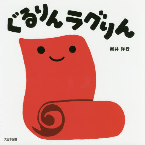 ぐるりんラグりん