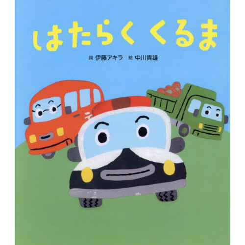 はたらくくるま