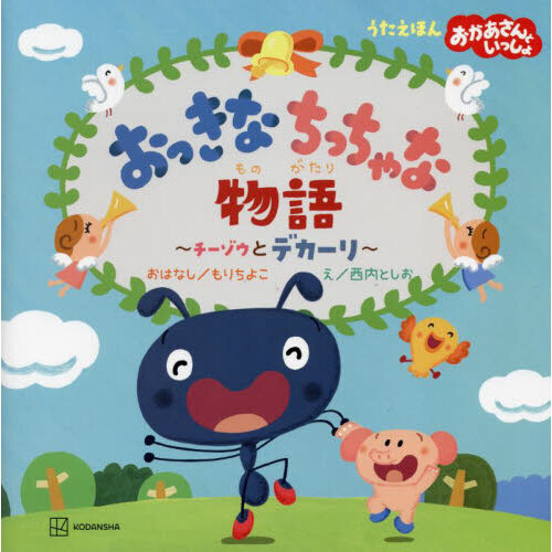 おっきなちっちゃな物語　チーゾウとデカーリ　うたえほんおかあさんといっしょ