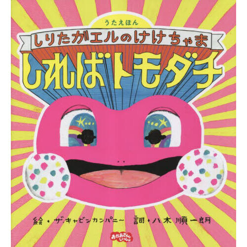 しればトモダチ　しりたガエルのけけちゃま　うたえほん　おかあさんといっしょ