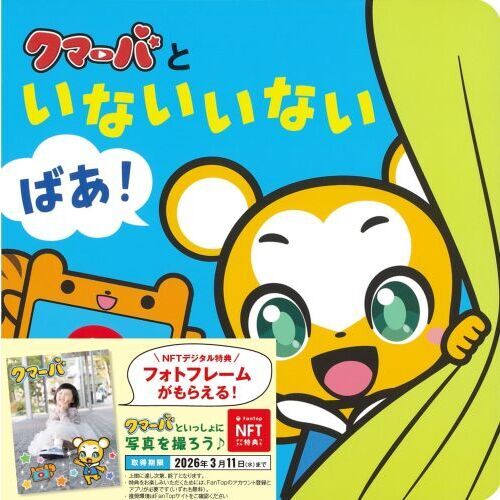 クマーバといないいないばあ！（NFT特典付き）