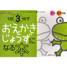 なぞってらくらく１日３分でおえかきじょうずになる本　３歳?６歳向き
