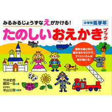みるみるじょうずなえがかける！たのしいおえかきブック　小学校低学年