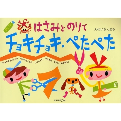 はさみとのりでチョキチョキ・ぺたぺた　チョキチョキさんやぺたぺたくんといっしょにはさみとのりであそぼう！