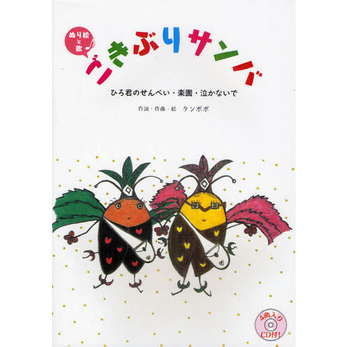 ごきぶりサンバ　ひろ君のせんべい・楽園・泣かないで　ぬり絵と歌