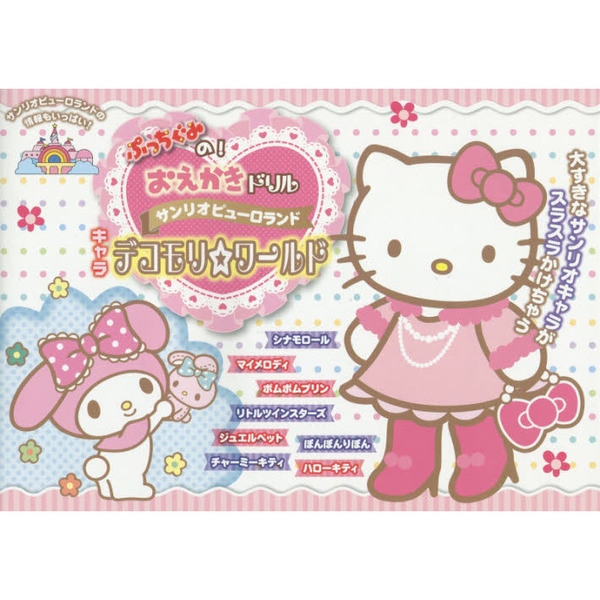 ぷっちぐみの！おえかきドリル　サンリオピューロランドキャラデコモリ☆ワールド
