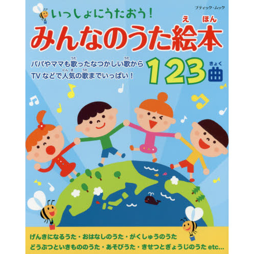 みんなのうた絵本１２３曲