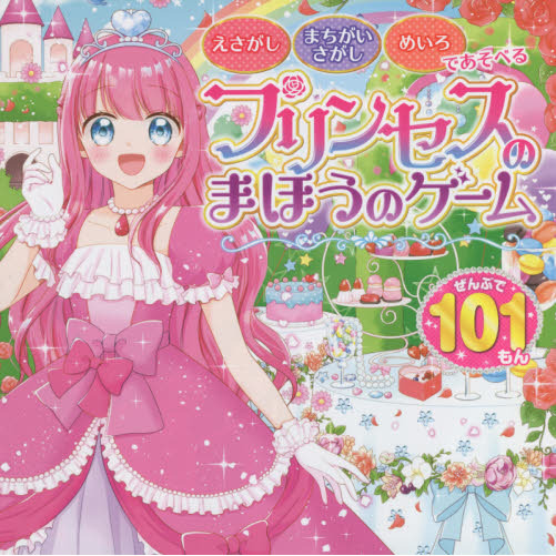 プリンセスのまほうのゲーム