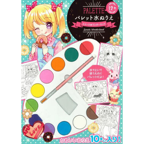 パレット水ぬりえ　スイーツ☆ワンダーラン