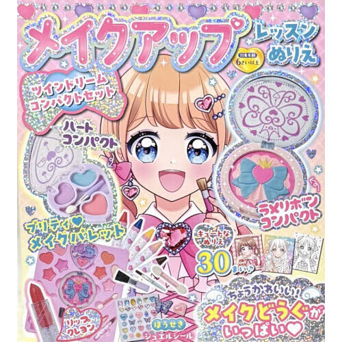 メイクアップレッスンぬりえツインドリーム