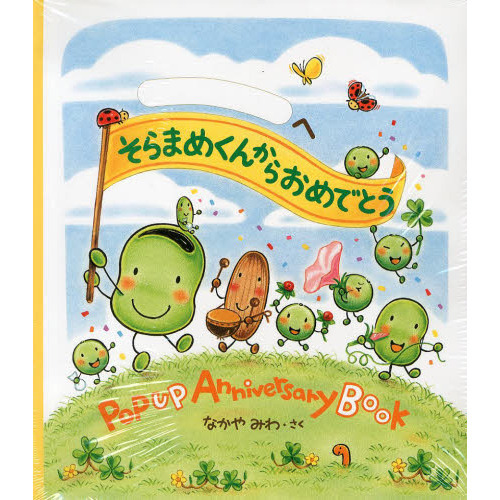 そらまめくんからおめでとう　ＰＯＰ　ＵＰ　Ａｎｎｉｖｅｒｓａｒｙ　Ｂｏｏｋ