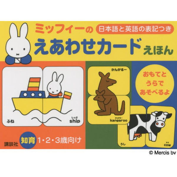 ミッフィーのえあわせカードえほん