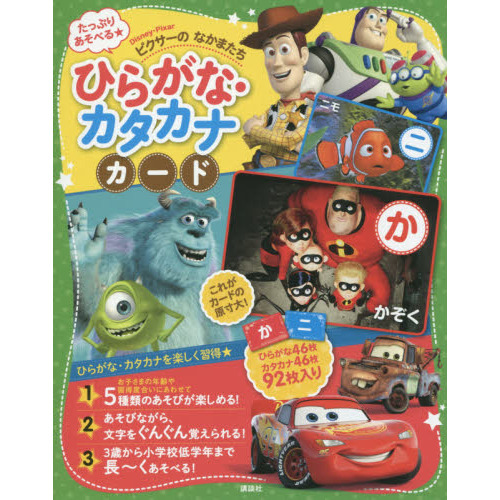 たっぷりあそべる ピクサーの なかまたち ひらがな・カタカナカード (ディズニー幼児絵本)