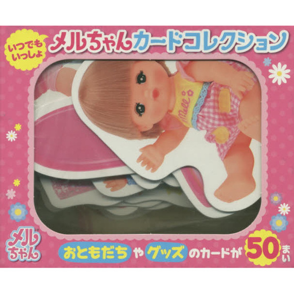 いつでもいっしょ　メルちゃんカードコレクション