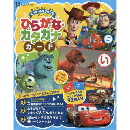 ピクサーのなかまたちひらがな・カタカナカ