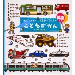 こどもずかん　くるまとでんしゃ　０さい?４さい　英語つき