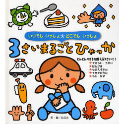 ３さいまるごとひゃっか