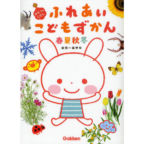 ふれあいこどもずかん春夏秋冬　きせつのしぜん　幼児?低学年