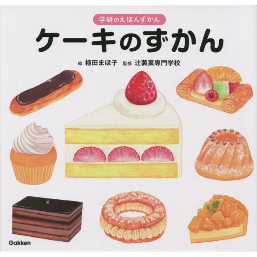 ケーキのずかん
