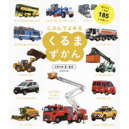 じぶんでよめるくるまずかん　対象年齢３?６歳　はたらくくるま１８５しゅるい！