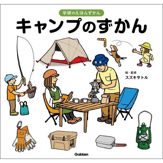キャンプのずかん