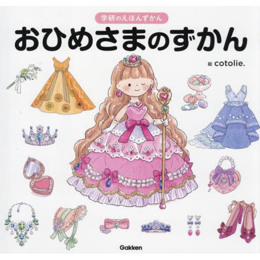 おひめさまのずかん