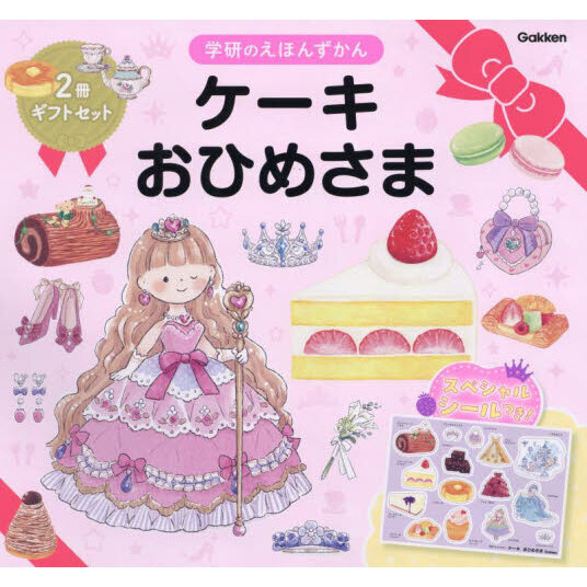 ケーキ　おひめさま　学研のえほんずかんギフトセット　２巻セット