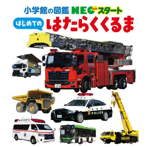 はじめてのはたらくくるま