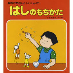 はしのもちかた　おかあさんといっしょに