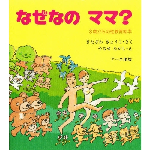 なぜなのママ？　３歳からの性教育絵本