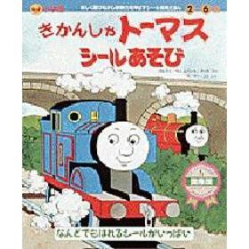 きかんしゃトーマスシールあそび
