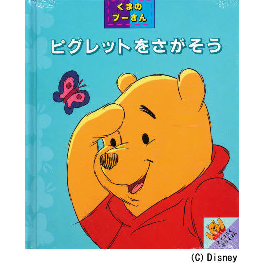 ピグレットをさがそう―くまのプーさん (めくりしかけえほん―くまのプーさん)