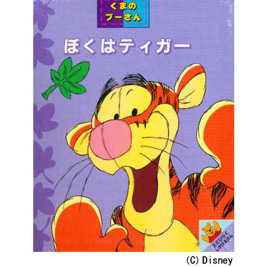 ぼくはティガー―くまのプーさん (めくりしかけえほん―くまのプーさん)