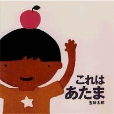 これはあたま