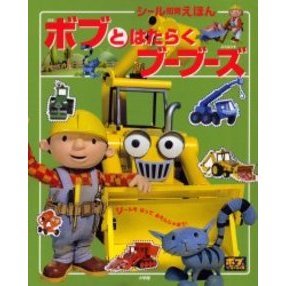 ボブとはたらくブーブーズ