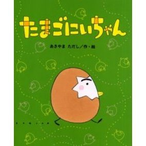 たまごにいちゃん