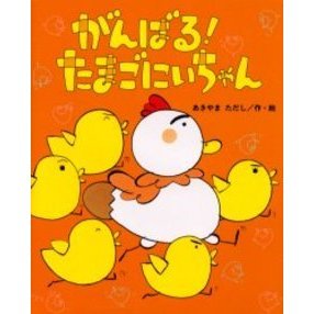がんばる！たまごにいちゃん