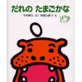 だれのたまごかな