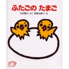 ふたごのたまご