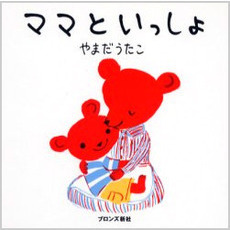 ママといっしょ