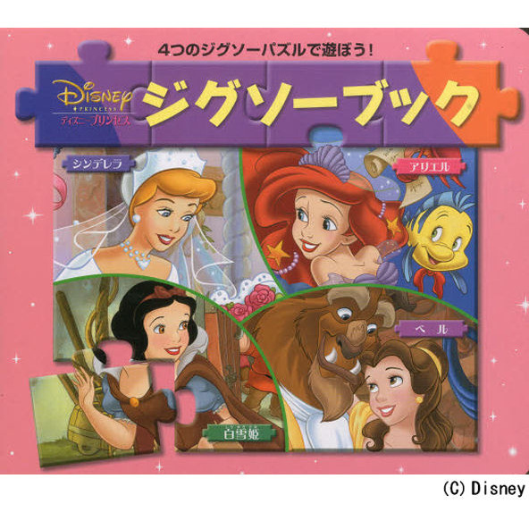 ディズニージグソーブックプリンセス　４つのジグソーパズルで遊ぼう！