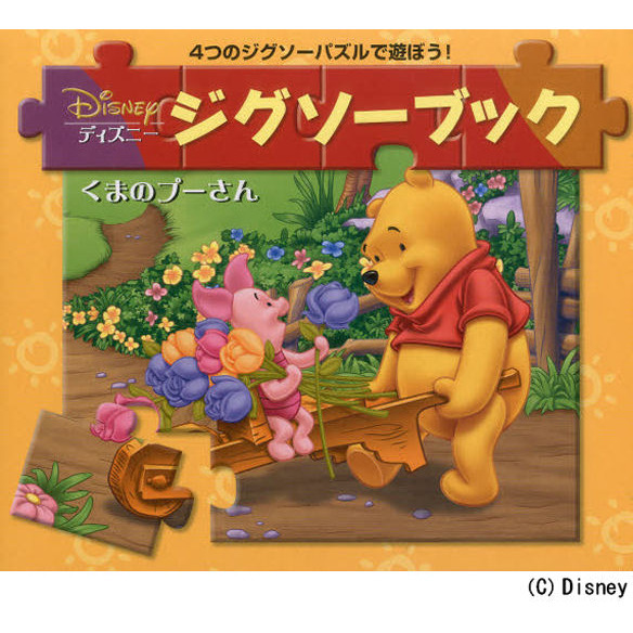 ディズニージグソーブックくまのプーさん―4つのジグソーパズルで遊ぼう!