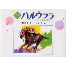 ハルウララ　絵本