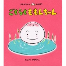 ごくらくももんちゃん